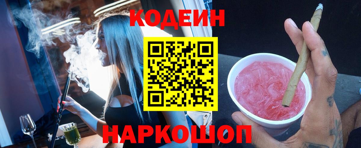 Кодеин Purple Drank Моршанск